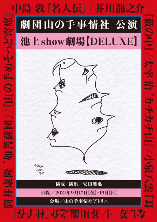 『カチカチ山』『藪の中』『名人伝』_フライヤー/キービジュアル