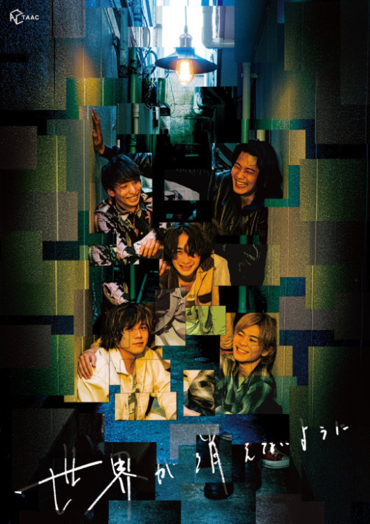 世界が消えないように_フライヤー/キービジュアル