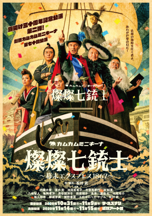 燦燦七銃士_フライヤー/キービジュアル