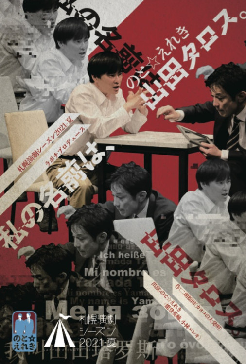 私の名前は、山田タロス。_フライヤー/キービジュアル