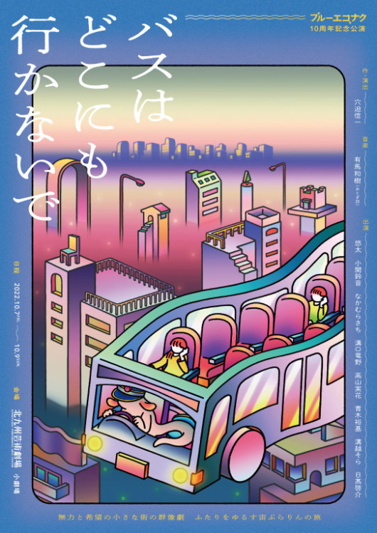 バスはどこにも行かないで_フライヤー/キービジュアル