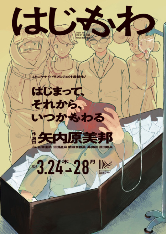 はじまって、それから、いつかおわる_フライヤー/キービジュアル