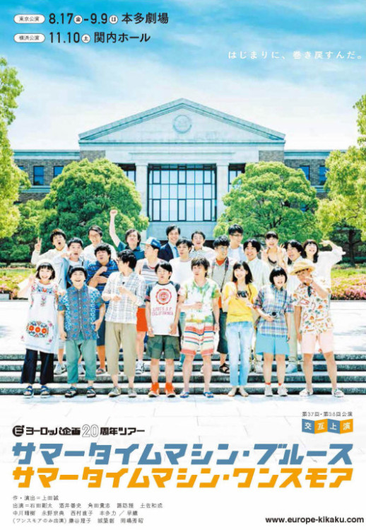 サマータイムマシン・ブルース_フライヤー/キービジュアル