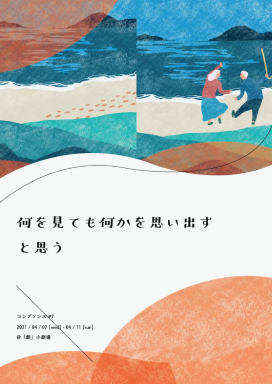 何を見ても何かを思い出すと思う_フライヤー/キービジュアル