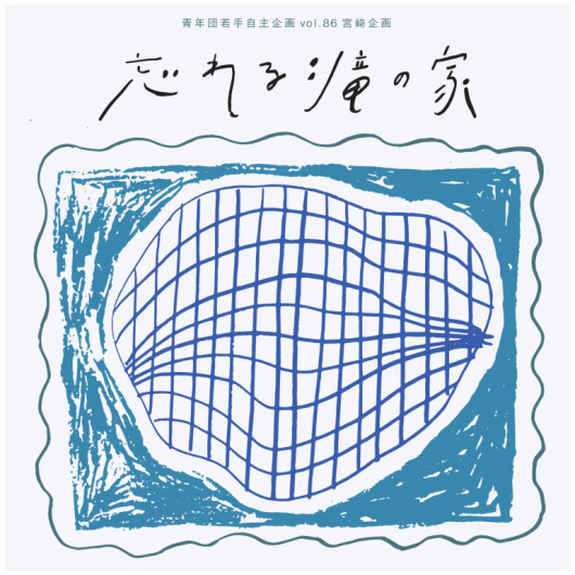 忘れる滝の家_フライヤー/キービジュアル