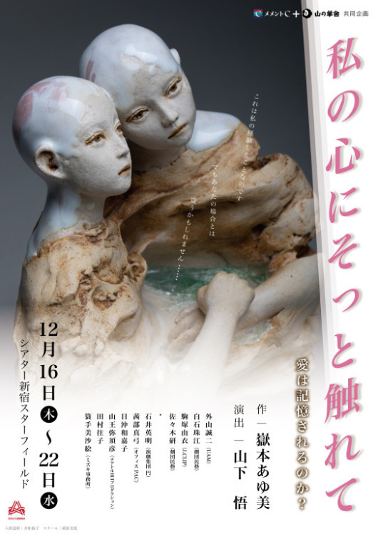 「私の心にそっと触れて」ー愛は記憶されるのか？ー_フライヤー/キービジュアル