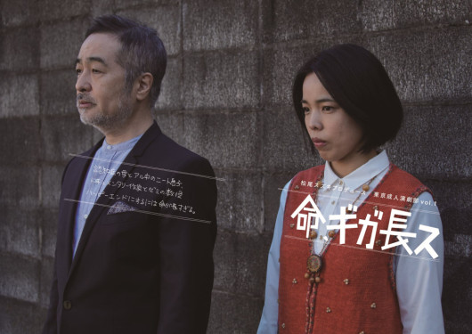 命、ギガ長ス_フライヤー/キービジュアル