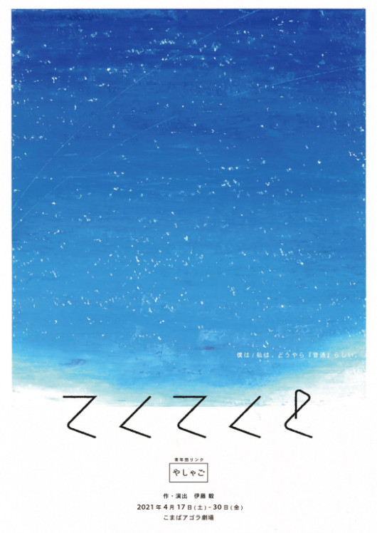 てくてくと_フライヤー/キービジュアル