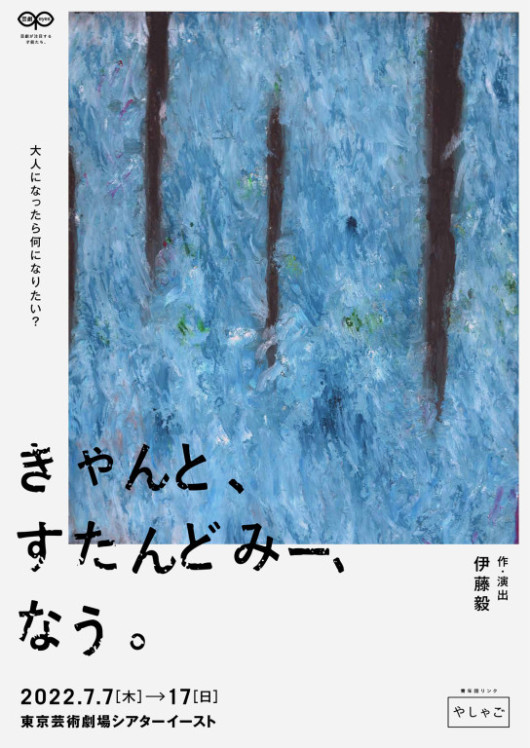 きゃんと、すたんどみー、なう。(2022 ver)_フライヤー/キービジュアル