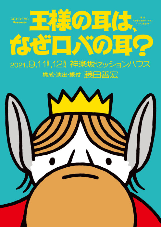 王様の耳はなぜロバの耳？_フライヤー/キービジュアル