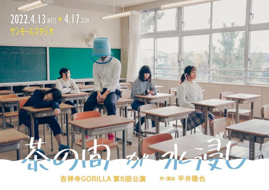 茶の間が水浸し_フライヤー/キービジュアル