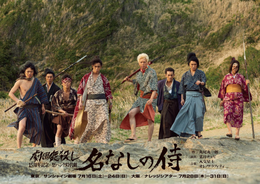怒パンク時代劇『名なしの侍』_フライヤー/キービジュアル