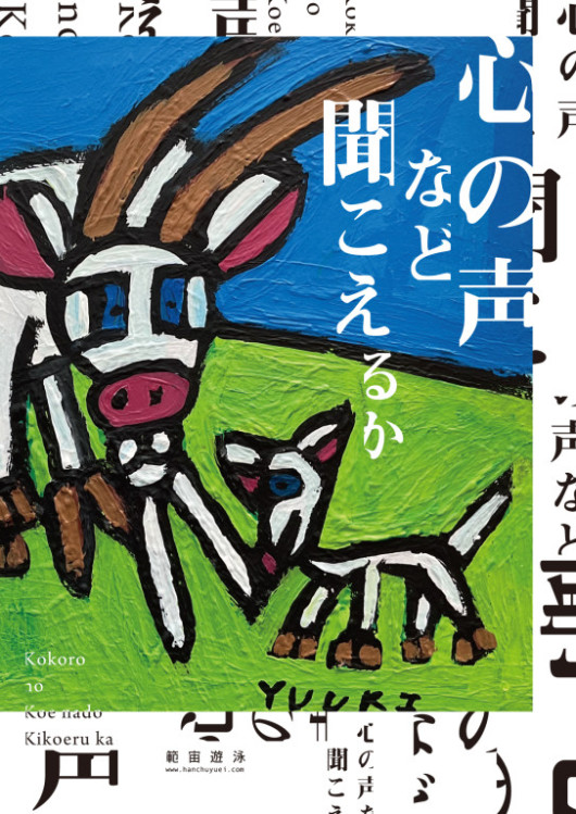 心の声など聞こえるか_フライヤー/キービジュアル