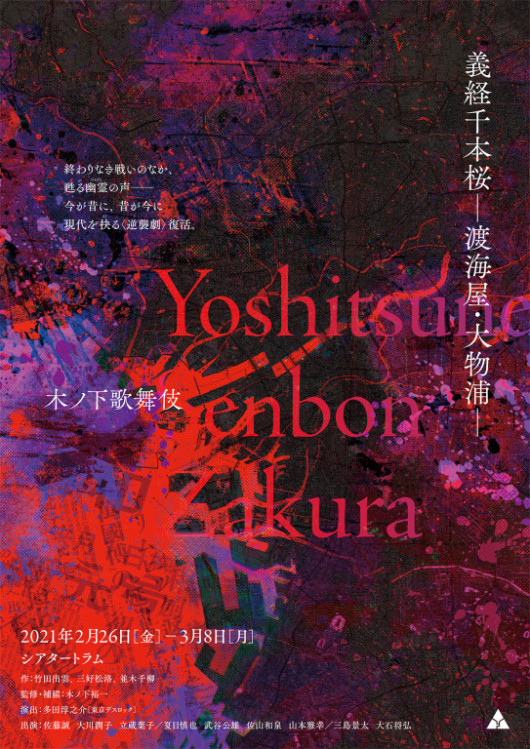 義経千本桜ー渡海屋・大物浦ー_フライヤー/キービジュアル