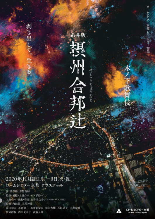 糸井版 摂州合邦辻_フライヤー/キービジュアル