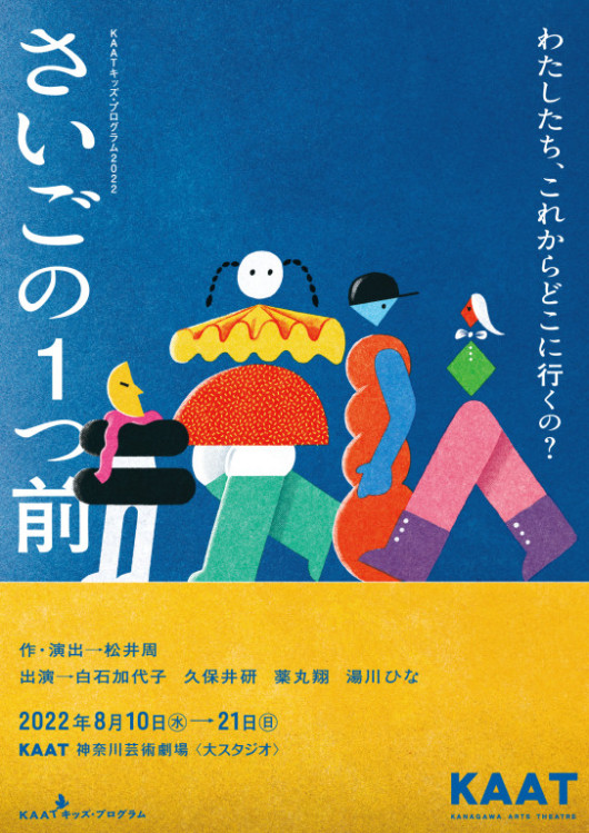 さいごの１つ前_フライヤー/キービジュアル