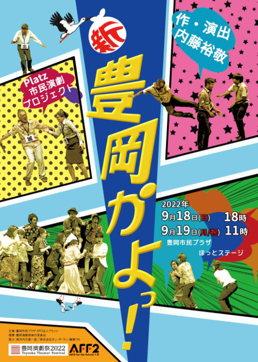 新・豊岡かよっ！_フライヤー/キービジュアル