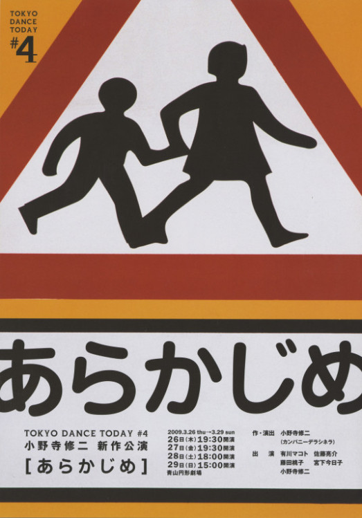 小野寺修二『あらかじめ』_フライヤー/キービジュアル