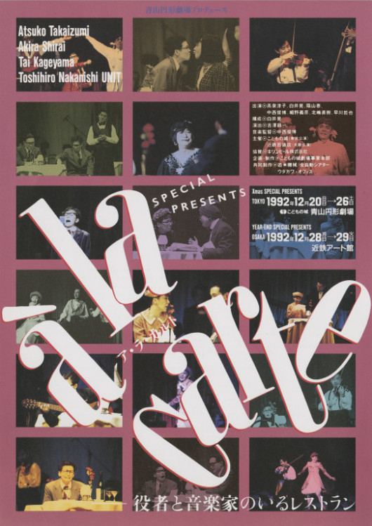 ア・ラ・カルト 役者と音楽家のいるレストラン_フライヤー/キービジュアル