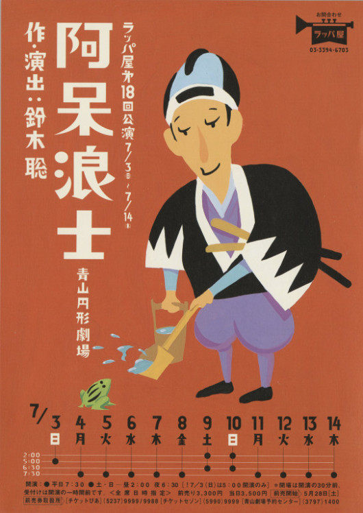 阿呆浪士_フライヤー/キービジュアル