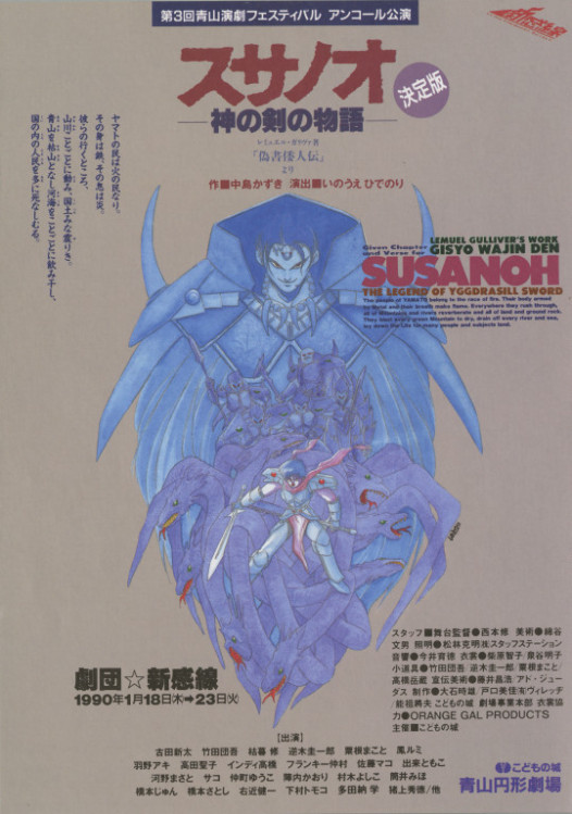 スサノオ ―神の剣の物語― レミュエル・ガリヴァ著「偽書倭人伝」より_フライヤー/キービジュアル