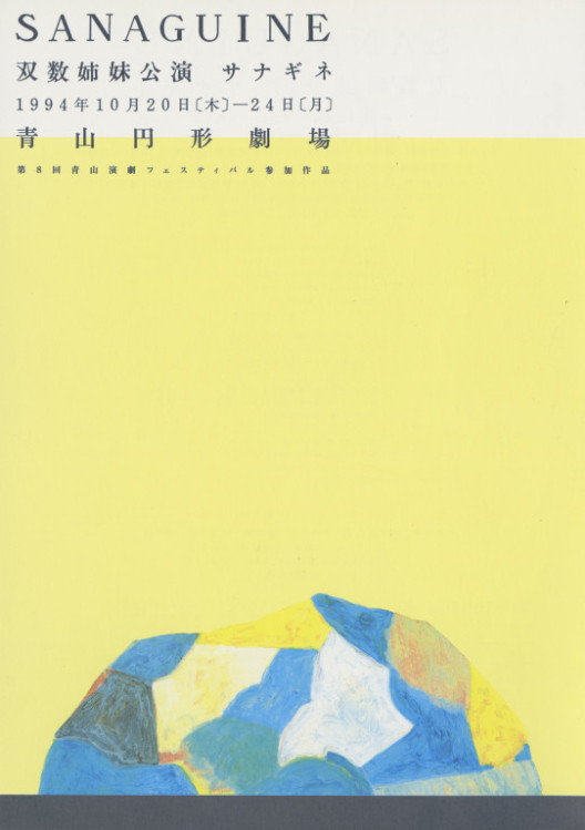 サナギネ_フライヤー/キービジュアル
