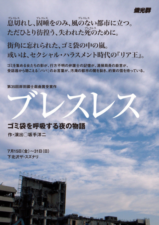 ブレスレス ゴミ袋を呼吸する夜の物語_フライヤー/キービジュアル