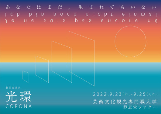 光環（コロナ）_フライヤー/キービジュアル