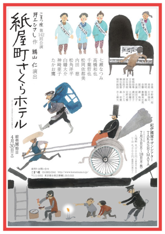 紙屋町さくらホテル_フライヤー/キービジュアル