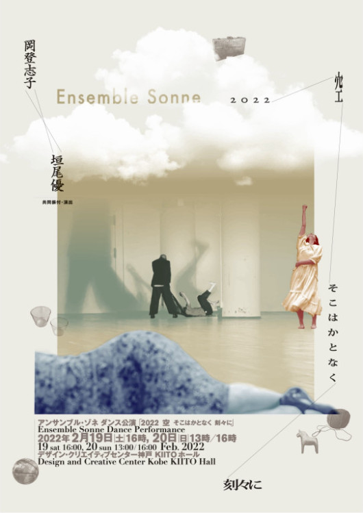 2022空そこはかとなく 刻々に_フライヤー/キービジュアル