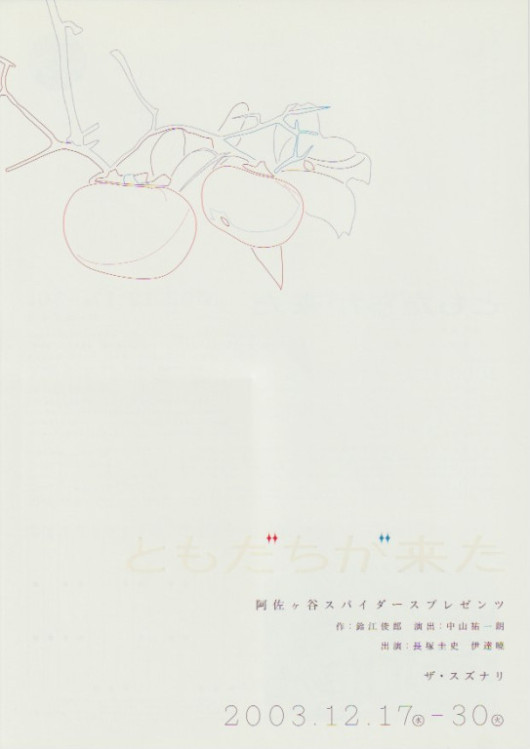 ともだちが来た_フライヤー/キービジュアル
