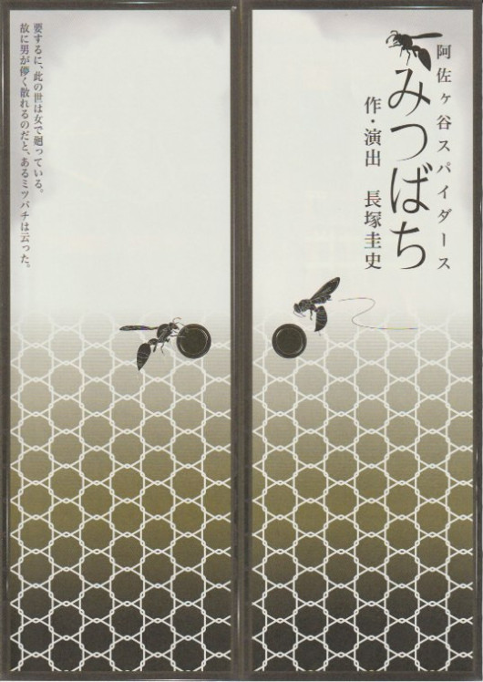みつばち_フライヤー/キービジュアル