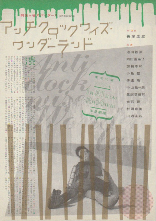 アンチクロックワイズ・ワンダーランド_フライヤー/キービジュアル
