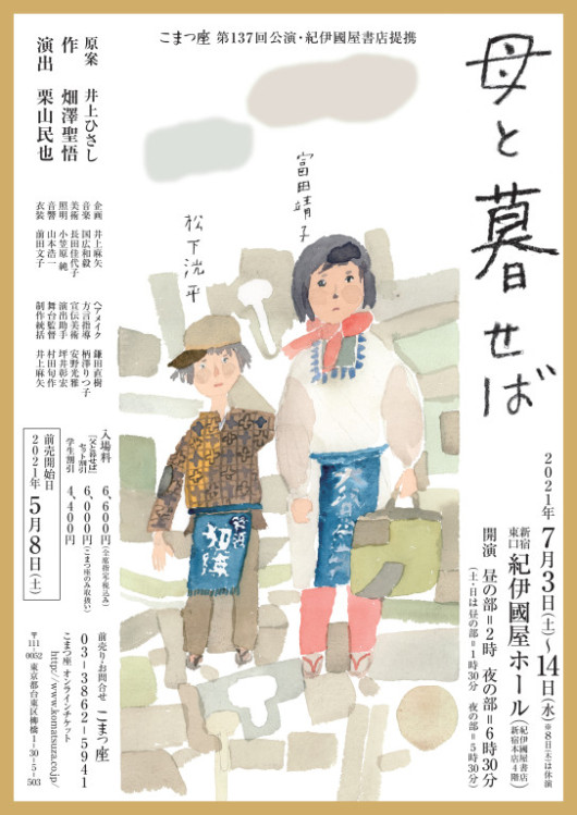 母と暮せば(2021 ver)_フライヤー/キービジュアル