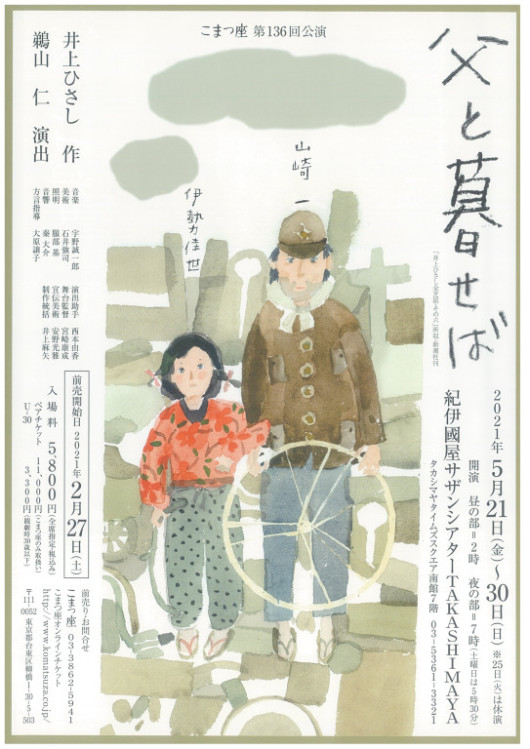 父と暮せば(2021 ver)_フライヤー/キービジュアル
