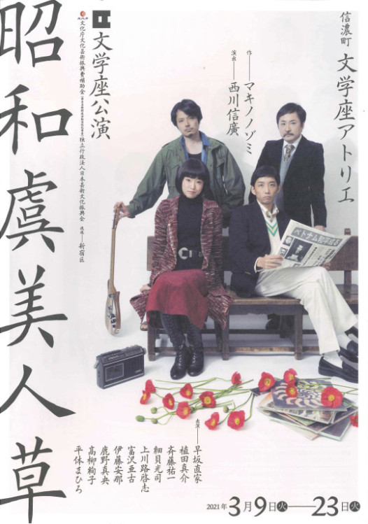 昭和虞美人草_フライヤー/キービジュアル