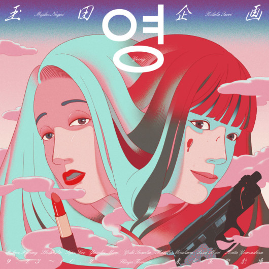 영（ヨン）_フライヤー/キービジュアル
