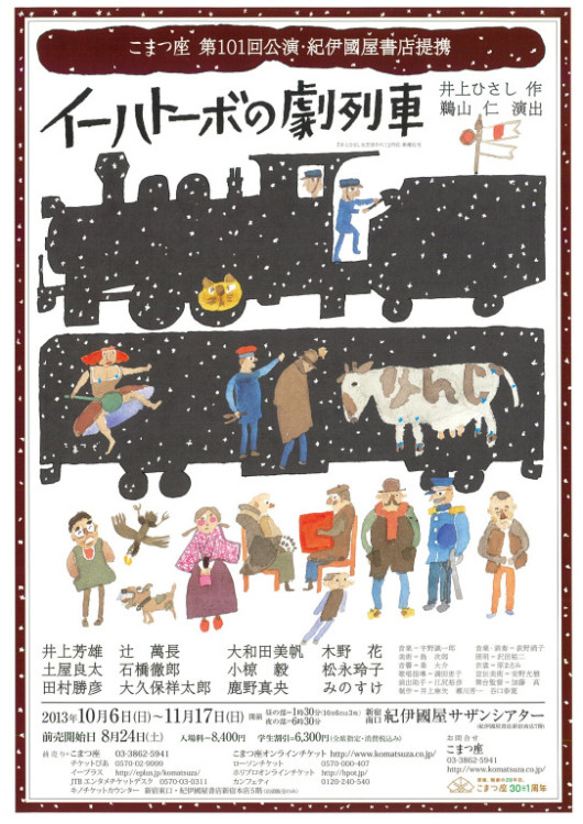 イーハトーボの劇列車(2013 ver)_フライヤー/キービジュアル