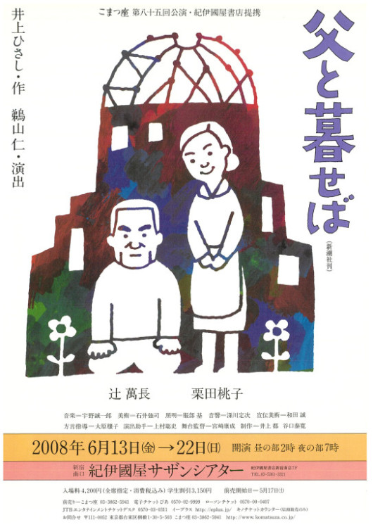 父と暮せば(2008 ver)_フライヤー/キービジュアル