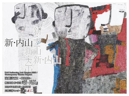 新・内山_フライヤー/キービジュアル