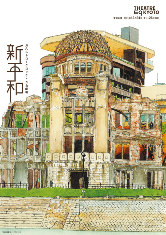 新平和_フライヤー/キービジュアル