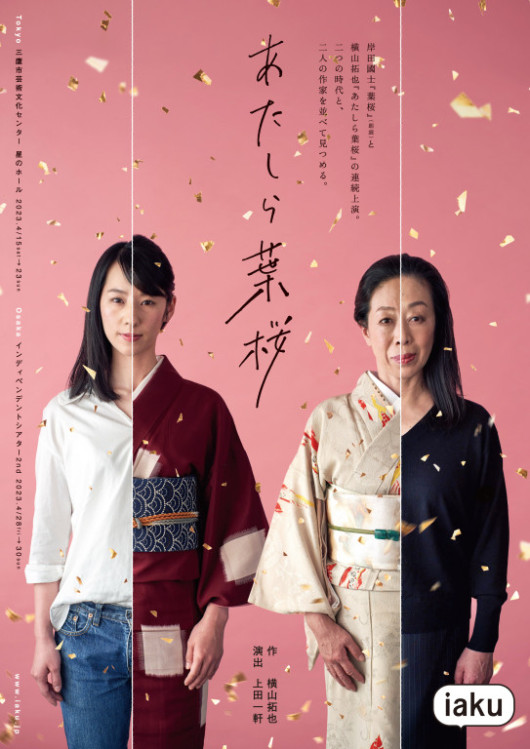 あたしら葉桜_フライヤー/キービジュアル