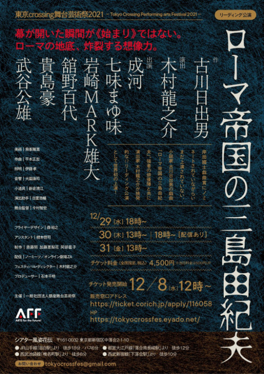 リーディング公演『ローマ帝国の三島由紀夫』_フライヤー/キービジュアル