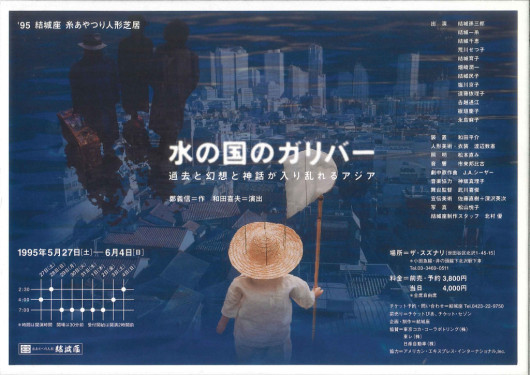 水の国のガリバー　過去と幻想と神話が入り乱れるアジア_フライヤー/キービジュアル