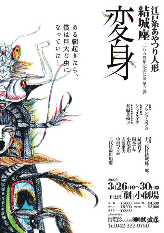 結城座旗揚げ385周年記念公演　第三弾「変身」_フライヤー/キービジュアル