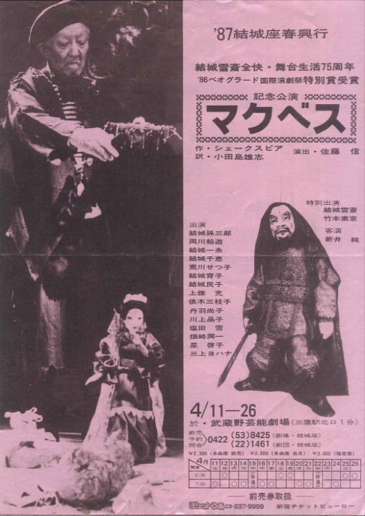 結城雪斎全快・舞台生活75周年　’86ベオグラード国際演劇祭特別賞受賞記念公演「マクベス」_フライヤー/キービジュアル