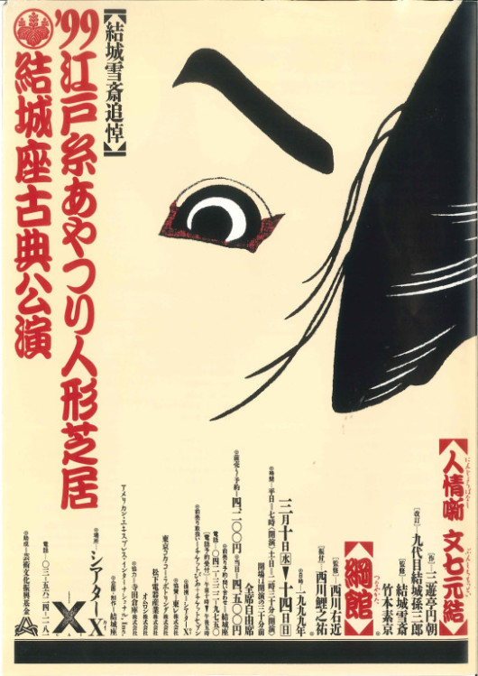 結城雪斎追悼　江戸糸あやつり人形芝居結城座古典公演「人情噺文七元結」「綱館」_フライヤー/キービジュアル