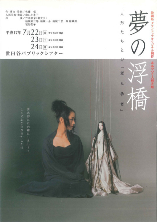 夢の浮橋～人形たちとの「源氏物語」～_フライヤー/キービジュアル