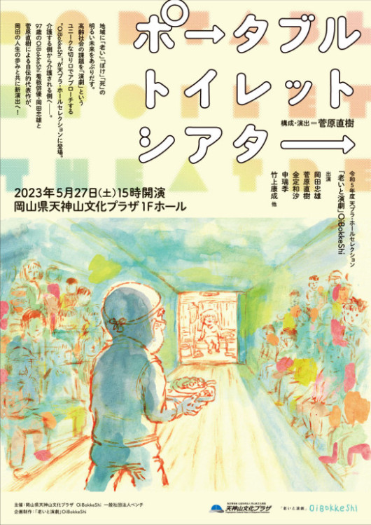 ポータブルトイレットシアター_フライヤー/キービジュアル