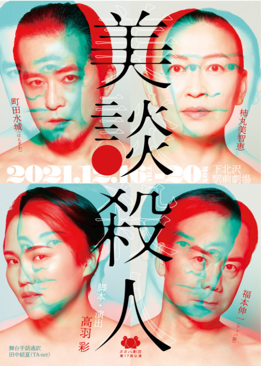 美談殺人_フライヤー/キービジュアル